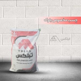 ملات خشک آماده (چسب مخصوص بلوک هبلکس