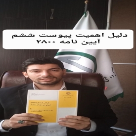 دلیل اهمیت پیوست ششم آیین نامه ۲۸۰۰