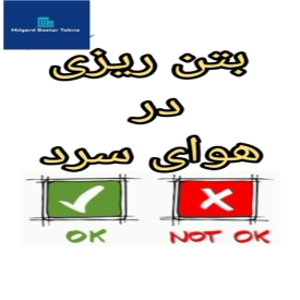 بتن ریزی در هوای سرد