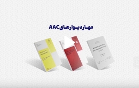 فیلم آموزش مهار دیوار هبلکس (aac) مطابق با پیوست ششم آیین نامه 2800 زلزله مقررات ملی ساختمان