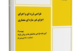 آیین نامه 2800